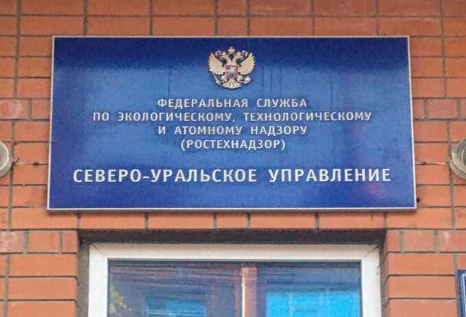 Уральский Ростехнадзор превратился в очаг коррупции и угроз для безопасности